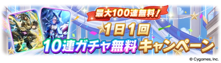 無料10連ガチャの開催情報まとめの画像