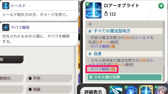 セナリバのデバフ解除