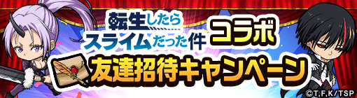 友達招待キャンペーン