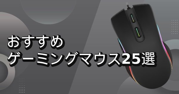 ゲーミングマウスおすすめ25選
