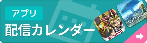 新作ゲームアプリ 配信カレンダーの画像