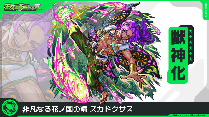 スカドクサス【木/獣神化】