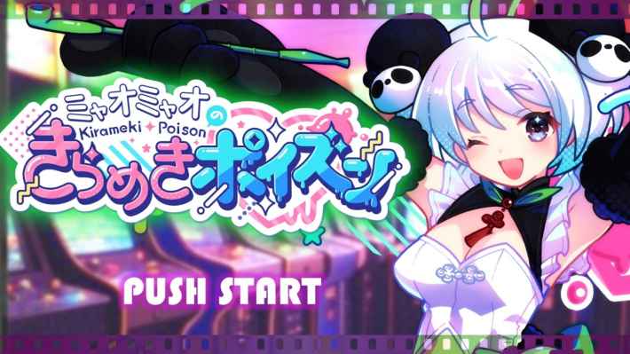 ミャオミャオのきらめきポイズンの画像