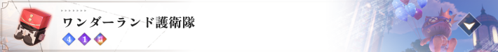ワンダーランド護衛隊