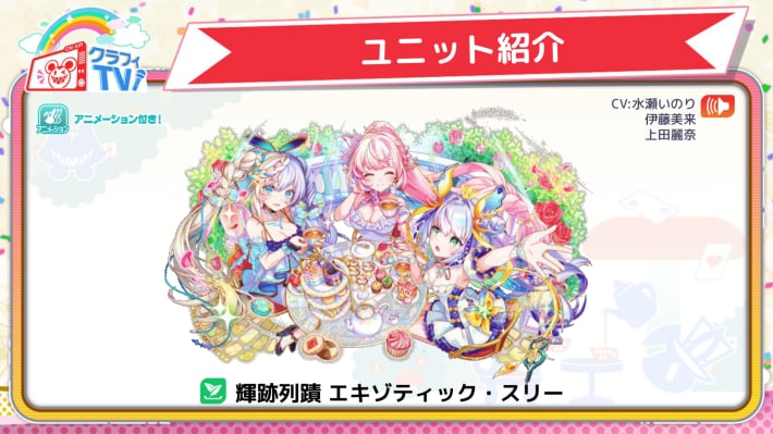 輝跡列蹟 エキゾティック・スリー