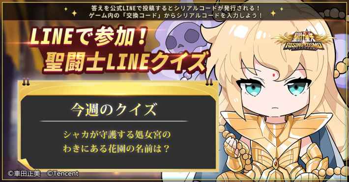 聖闘士星矢ライジングコスモ 交換コード Cdk の入力方法と登場したコード一覧 ライコス ゲームウィズ Gamewith