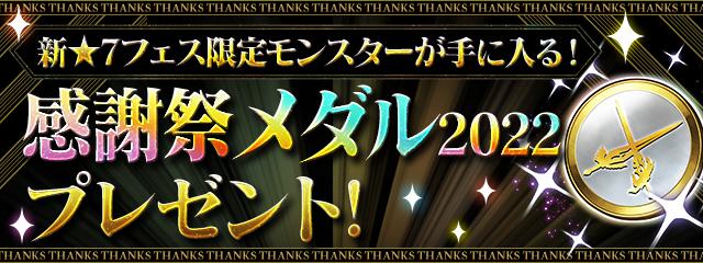 感謝祭メダル2022プレゼント