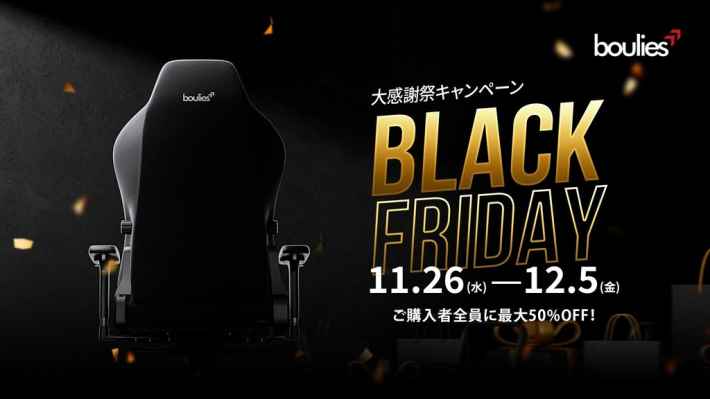 Boulies BLACK FRIDAY 大感謝祭キャンペーン
