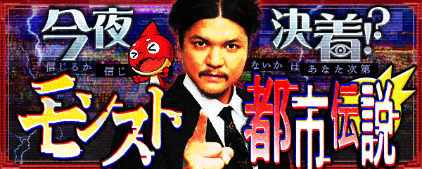 今夜決着!?モンスト都市伝説の真実