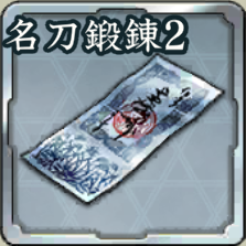 登用札・名刀鍛錬 第2期アイコン