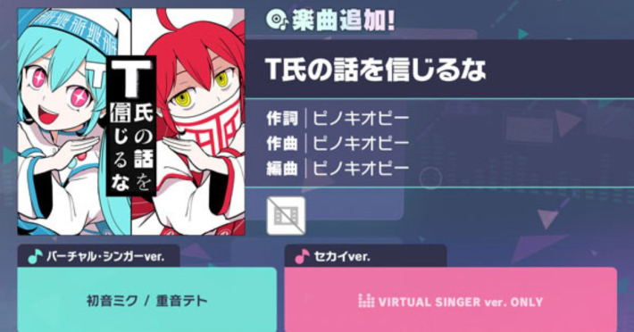 『プロジェクトセカイ カラフルステージ! feat. 初音ミク』に新楽曲「T氏の話を信じるな」が追加! - ゲームウィズ