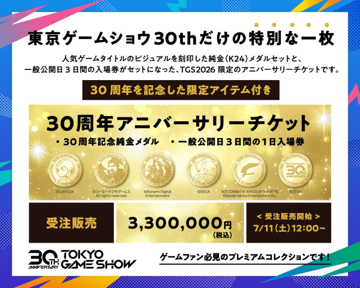 東京ゲームショウ2026】チケットの値段と買い方｜販売情報【TGS