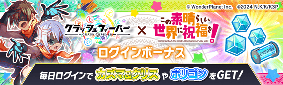 このすばコラボ2025ログインボーナス