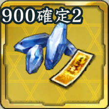 SSR900確定登用札・2の欠片アイコン