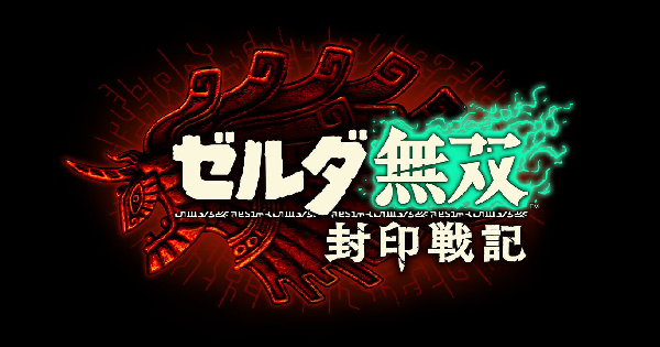 ゼルダ無双 封印戦記