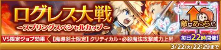 ログレス ログレス大戦 スプリングスペシャルカップ の攻略 剣と魔法のログレス いにしえの女神 ゲームウィズ