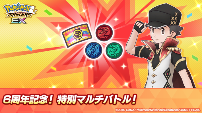 6周年記念！特別マルチバトル