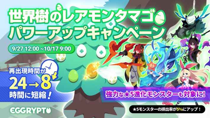 世界樹のレアモンタマゴパワーアップキャンペーン開催