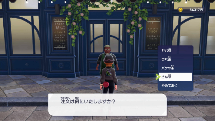 ポケモンZAのさん茶購入画面
