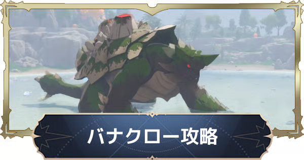 バナクロー攻略