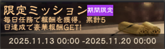 限定ミッション