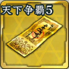 特別登用札・天下争覇 第5期アイコン