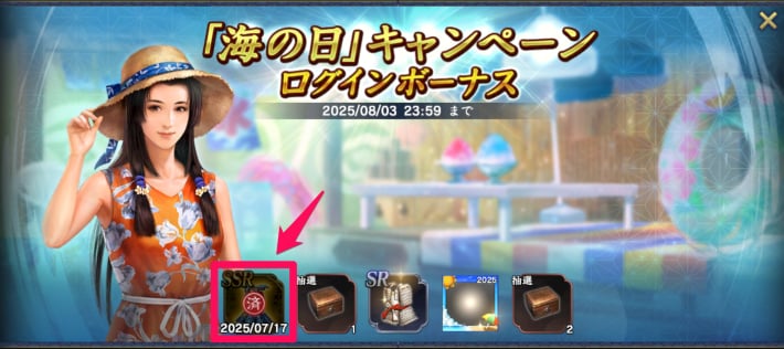 海の日キャンペーンログインボーナスで入手