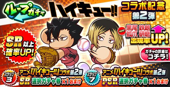 パワプロアプリ】ハイキューコラボガチャ第2弾(研磨・黒尾)は引くべき