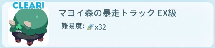 マヨイ森の暴走トラックEX