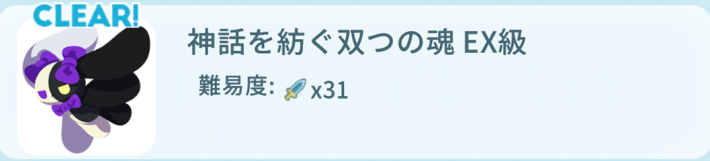 神話を紡ぐ双つの魂EX