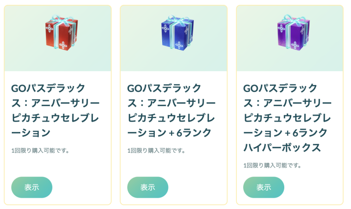 ポケモンGO】GOパスアニバーサリーピカチュウセレブレーションの