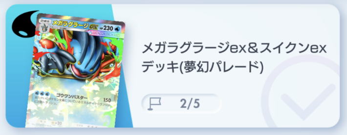ポケポケ】メガラグラージex&スイクンexデッキ攻略｜エキスパート