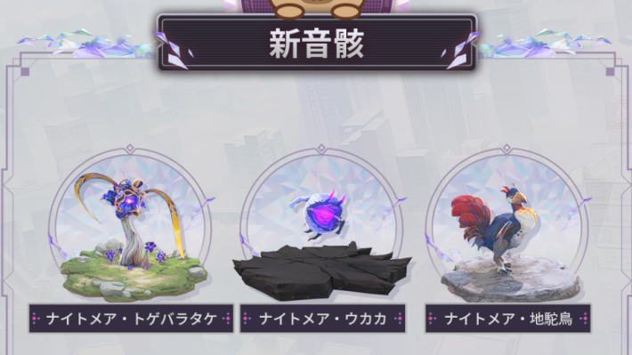 新ナイトメア音骸