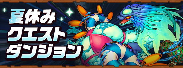 パズドラ】クエスト(8月)とチャレンジダンジョン攻略まとめ・夏休み