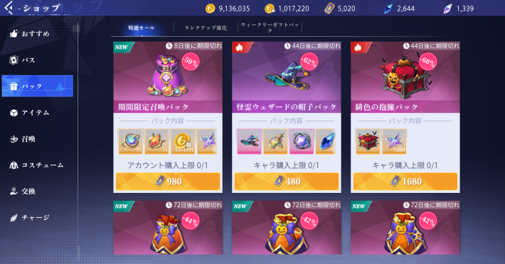 期間限定のパック商品が追加