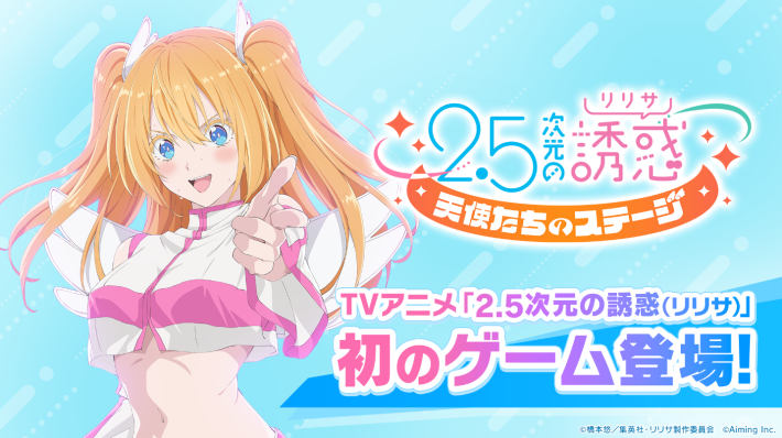 2.5次元の誘惑 天使たちのステージ(リリステ)』配信日と事前登録情報
