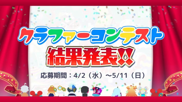 クラファーコンテスト結果発表