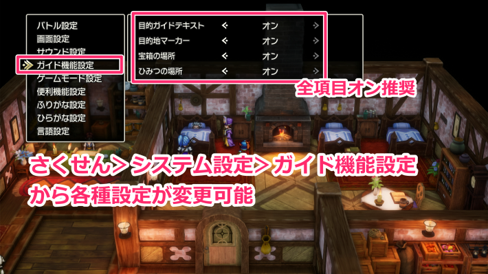 ドラクエ1リメイクのガイド機能設定