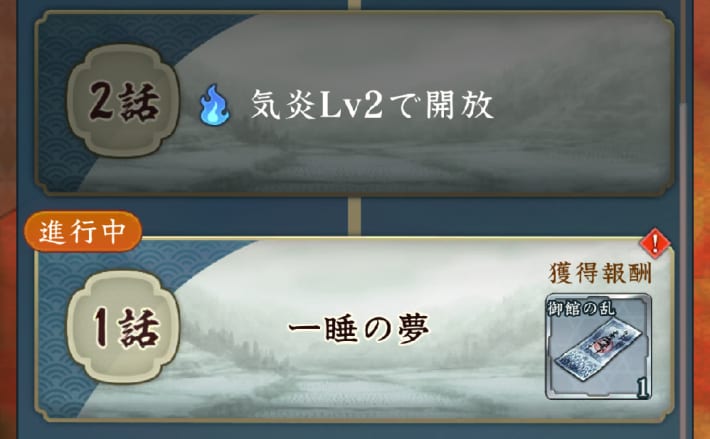 御館の乱の攻略と報酬の画像