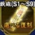 登用状・鉄砲(S1～S9)