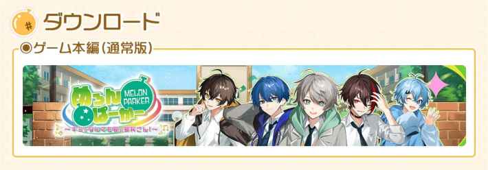 めろんぱーかー ～キミがなんでも部の部長さん！～