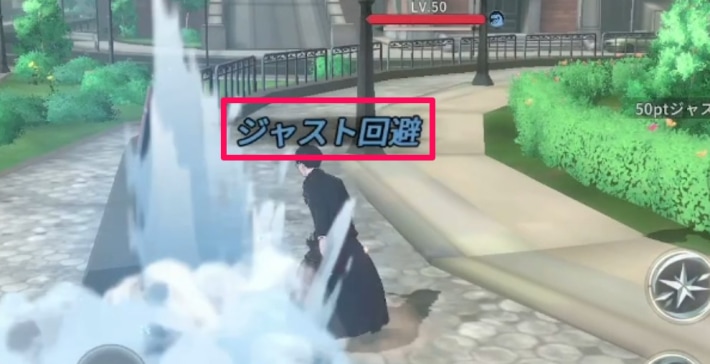 ジャスト回避