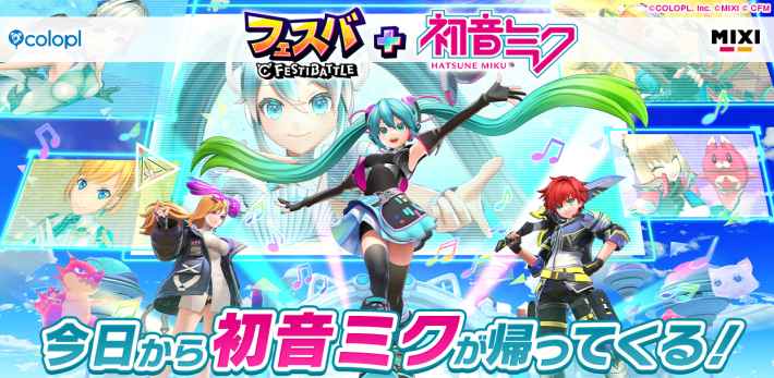 フェスバ+』2025年9月9日(火)から「初音ミク」コラボが復刻開催。国民