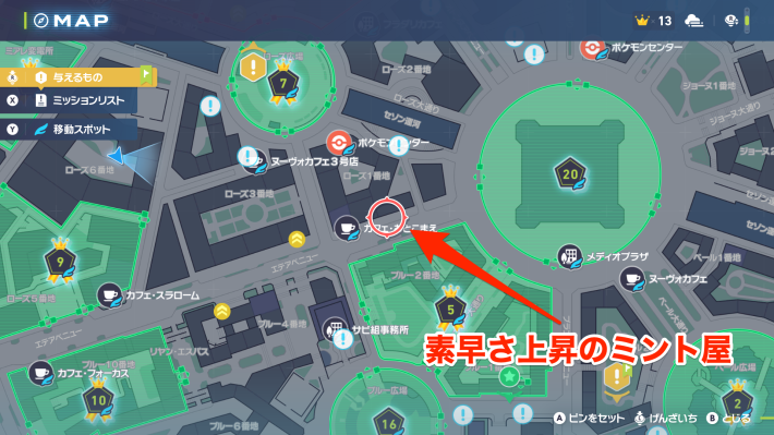 ポケモンZAの素早さ上昇のミント屋の場所