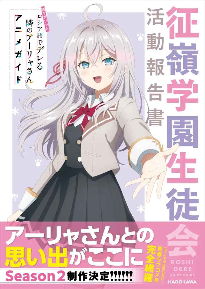 時々ボソッとロシア語でデレる隣のアーリャさん アニメガイド 表紙