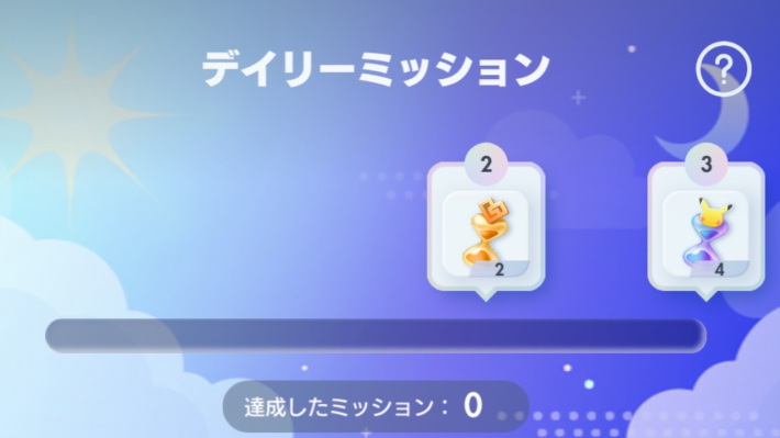 デイリーミッション