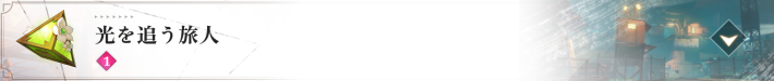 光を追う旅人