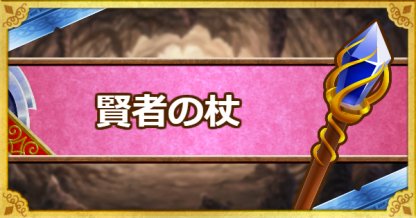 Dqmsl 賢者の杖 S の能力とおすすめの錬金効果 ゲームウィズ