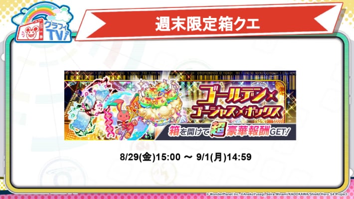 週末限定箱クエ
