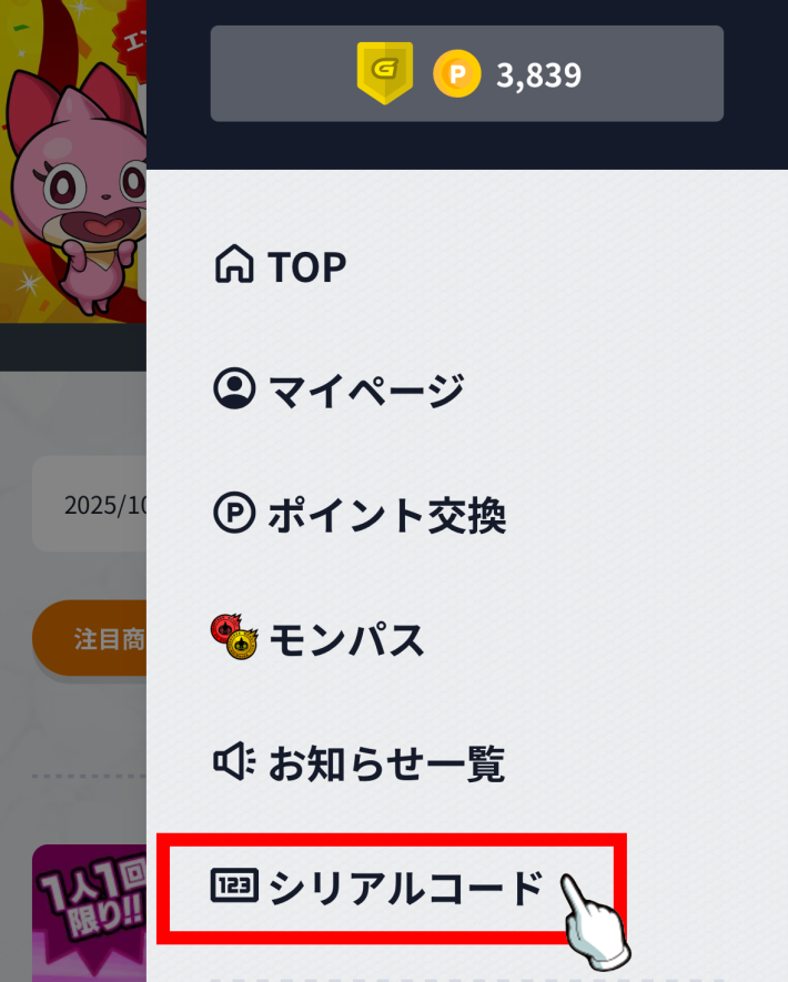 「シリアルコード」をタップ